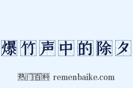 爆竹声中的除夕是什么意思的图片